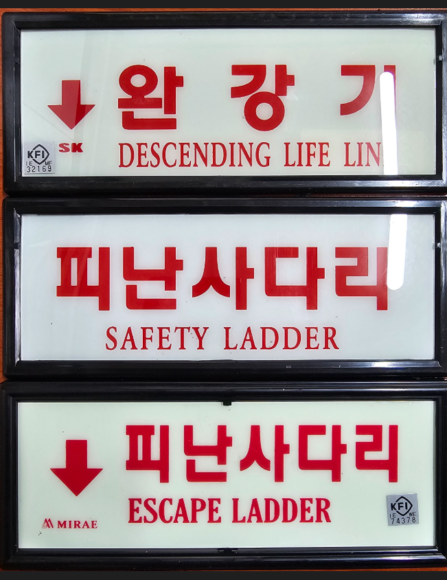 축광표지(완강기/피난사다리) 일반 / 피난사다리