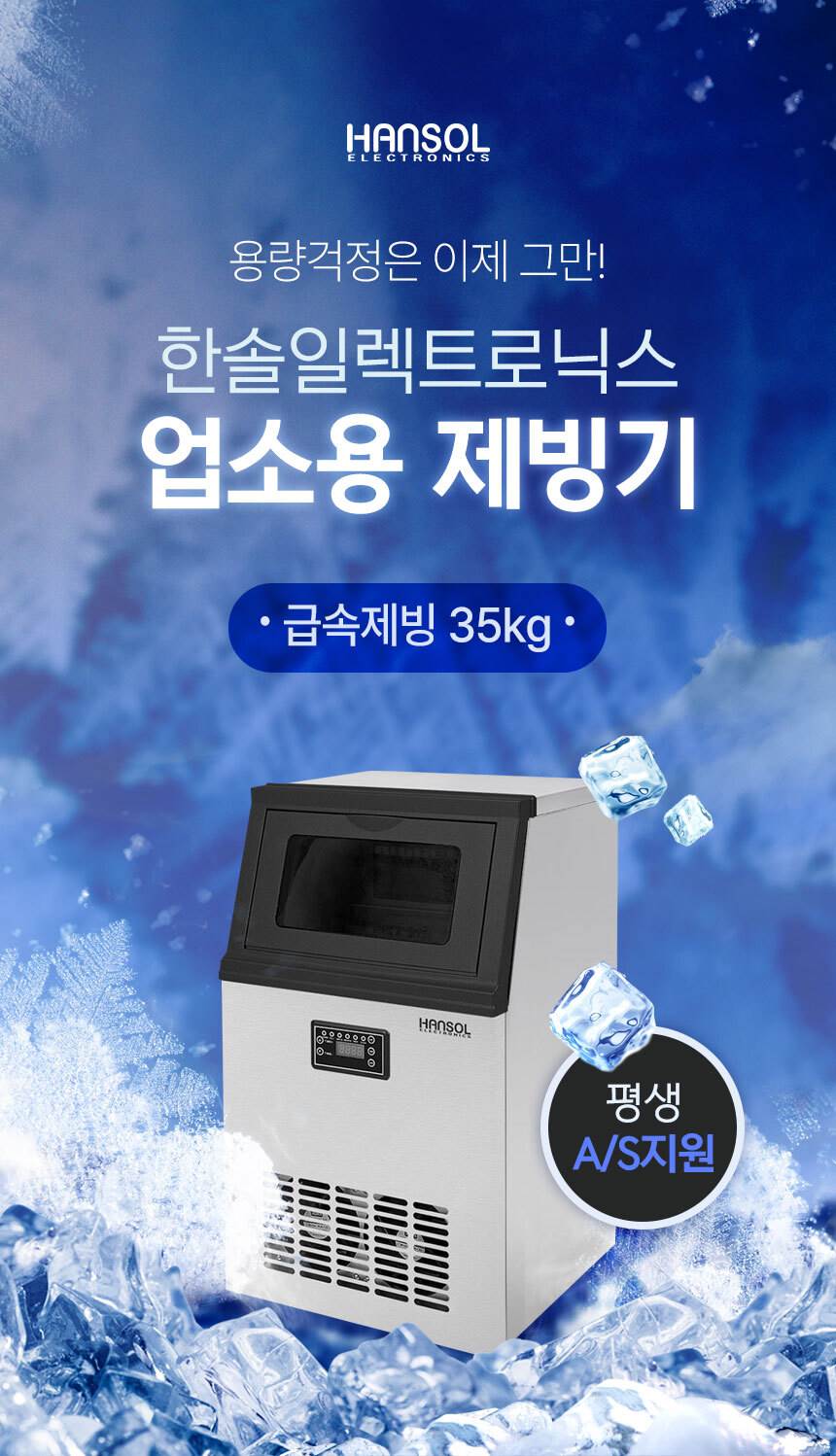한솔 / 업소용제빙기 55kg / HSI-050KB 무료배송
