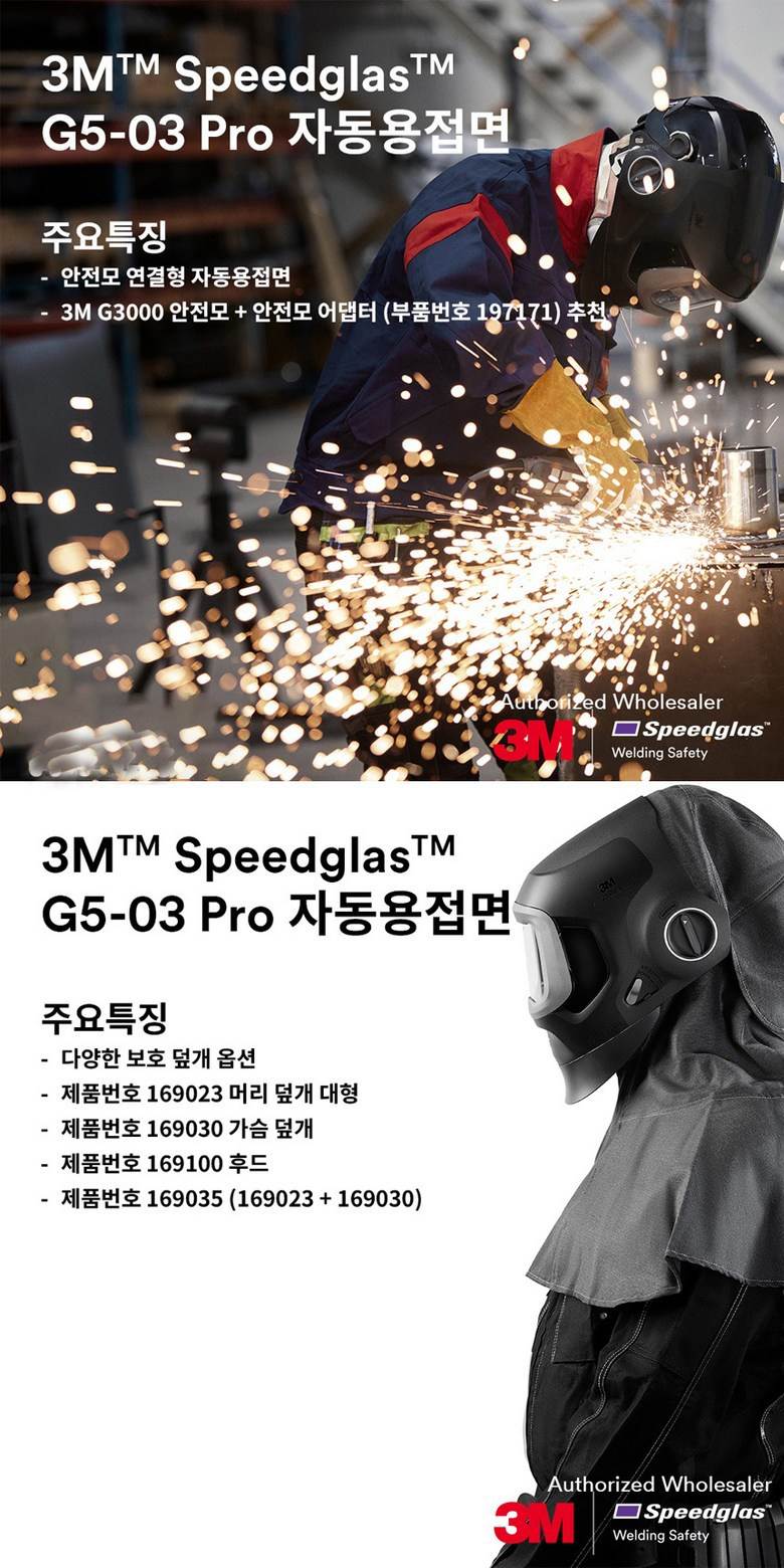 3M 자동용접면 / G5-03 Pro TW 단품