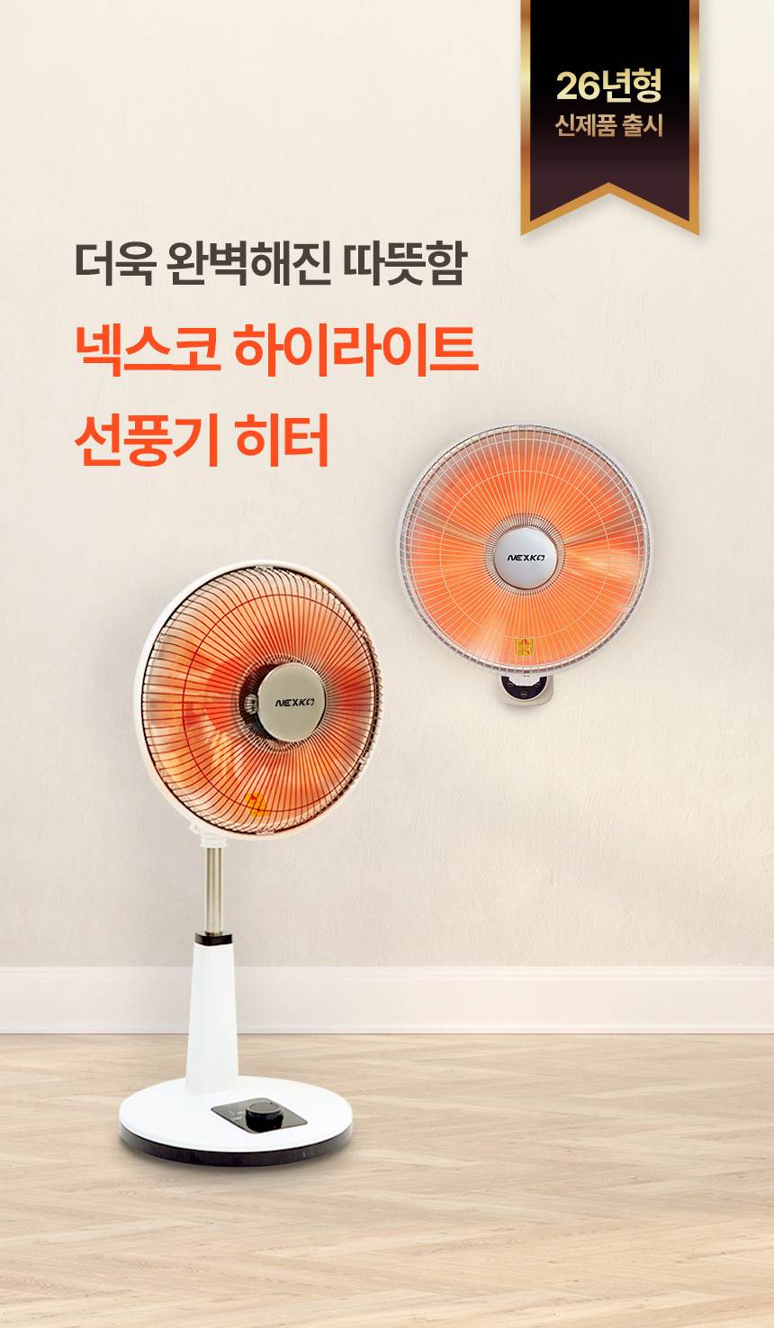 한솔 넥스코 / 선풍기형 전기히터 스탠드_40cm / NKH-S1600HL 노출가준수필수