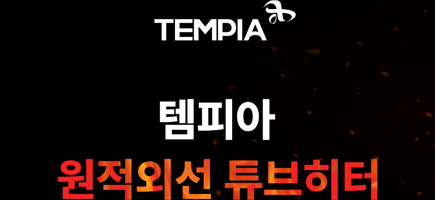 템피아 원적외선튜브히터(돈풍기) 41형 / TPA-H16000 노출가준수필수