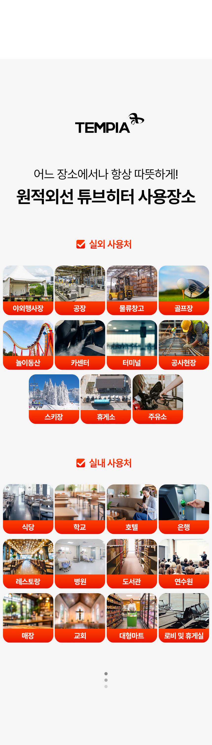 템피아 원적외선튜브히터(돈풍기) 41형 / TPA-H16000 노출가준수필수