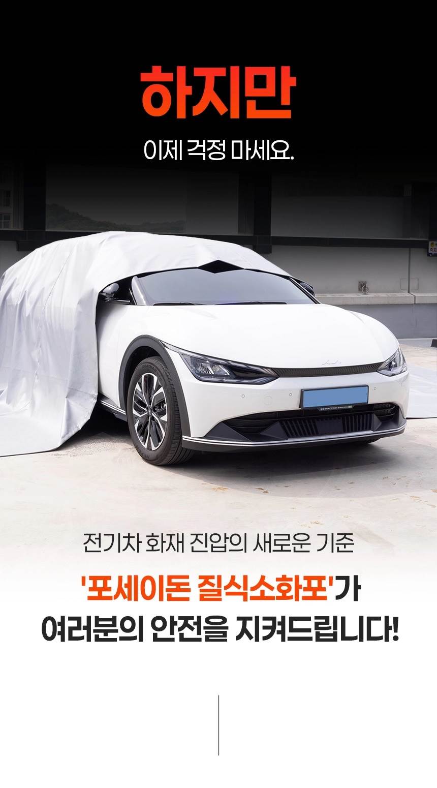 포세이돈 차량용 질식소화포 (국산) 6m×9m 1300℃