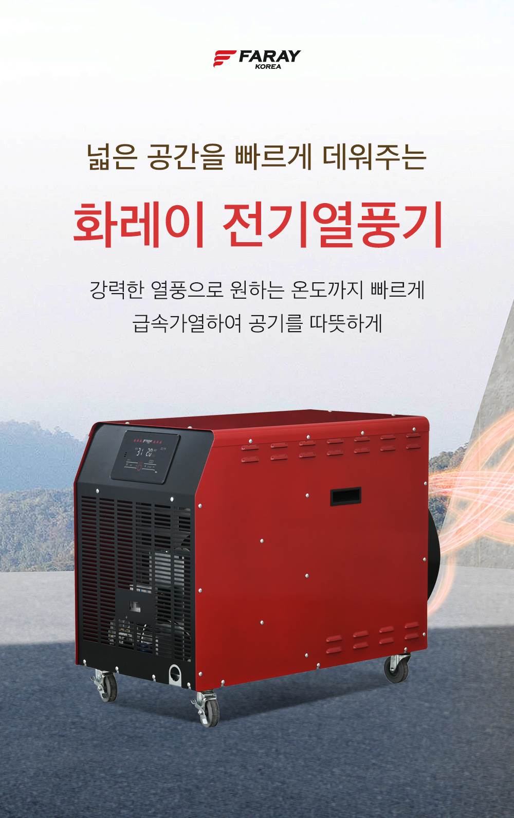 화레이 전기 열풍기 / 산업용 온풍기 35형 / FNEH-330 노출가준수필수