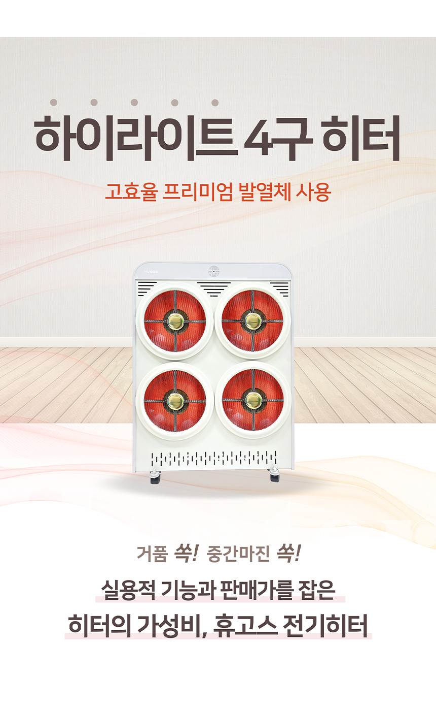 휴고스 하이라이트 4구 전기히터 BHR-H16 노출가준수필수