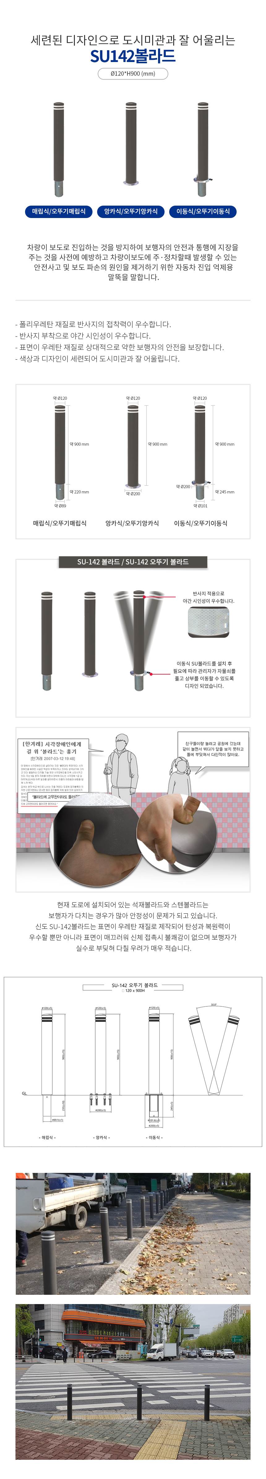 SU 142 오뚜기볼라드 매립이동식(H900) 주문제작