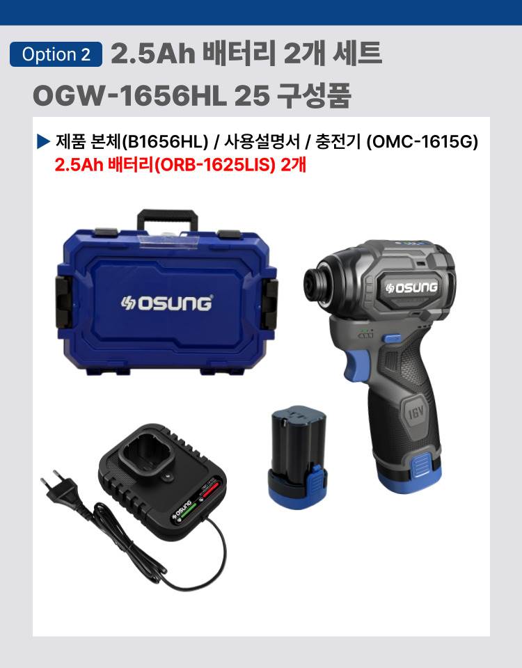 오성 16V 건타입 임팩드라이버 OGW-1656HL 25 [2 BAT] + OMC-1615G + PLASTIC BOX