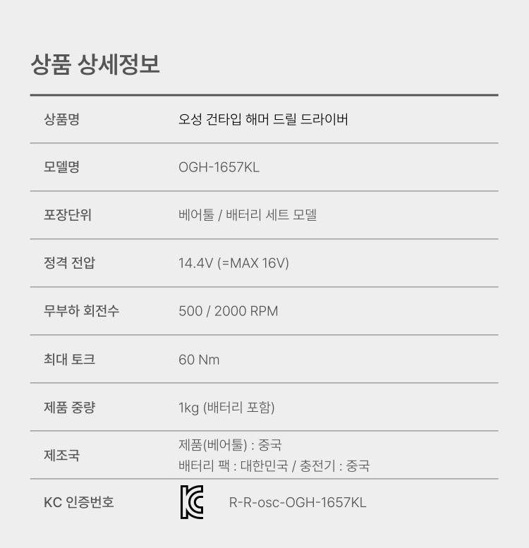 오성 16V 건타입 해머드릴 드라이버 OGH-1657KL 25S [1 BAT] + OMC-1615G + PLASTIC BOX