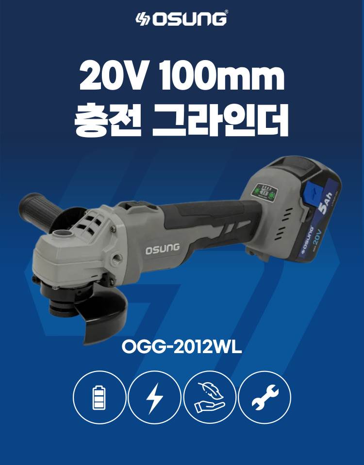 4인치 충전 그라인더 OCG-2012WL 50S [1 BAT] + OMC-2030D