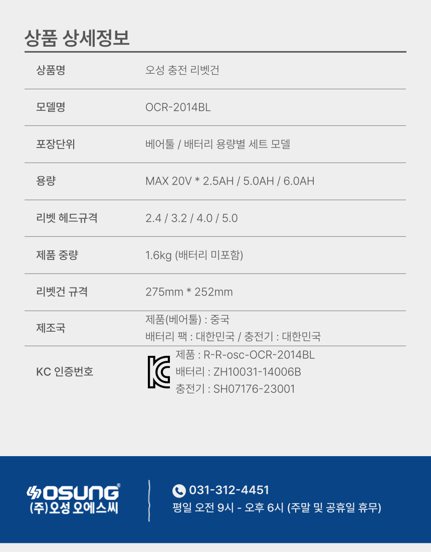 충전 리벳건 OCR-2014BL 50 [2 BAT] + OMC-2030D + PLASTIC BOX