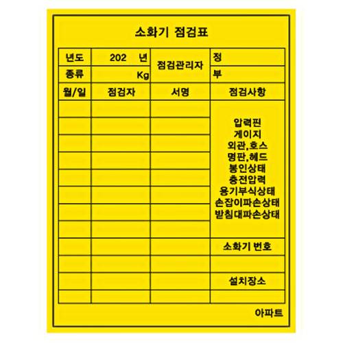 소화기점검표 (스티커) 100*130 (500장)