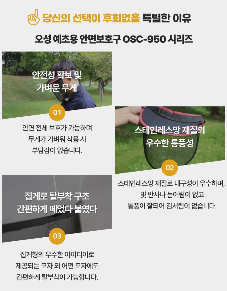 예초기 안면보호구 OSC-950S 340*190H (썬캡포함)