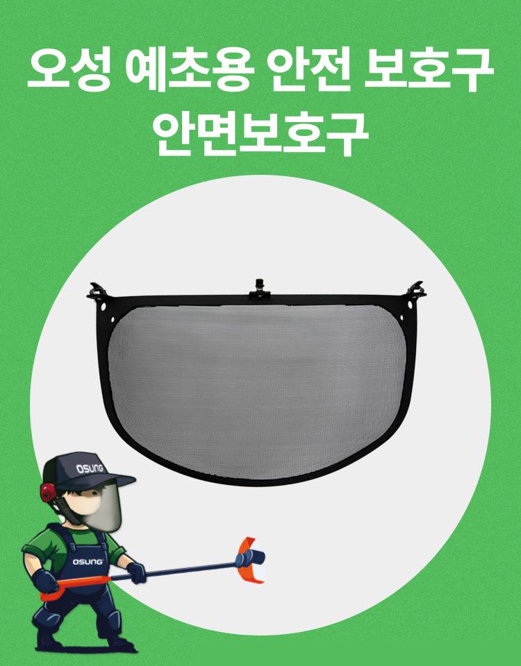 예초기 안면보호구용 망 OSC-951B 340*190H