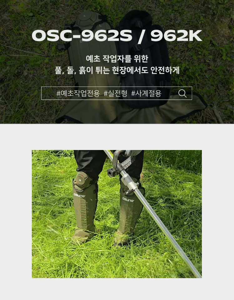 예초기 무릎보호구 블랙 / OSC-962S 450*570H*6T