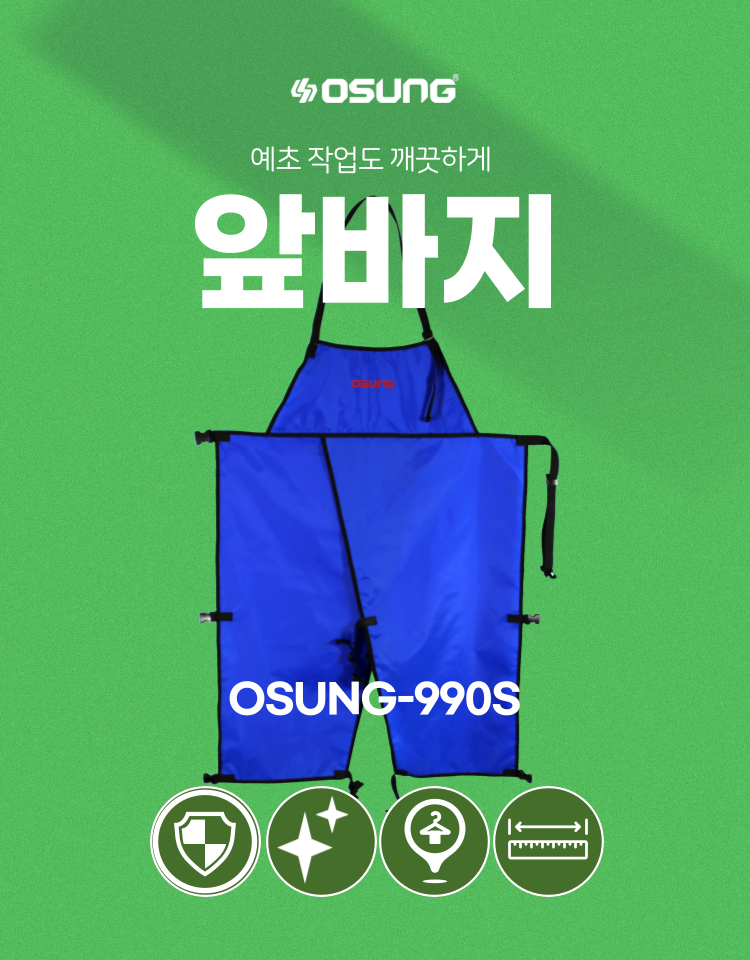 예초기 앞바지
									OSUNG-990S 700*1100H
