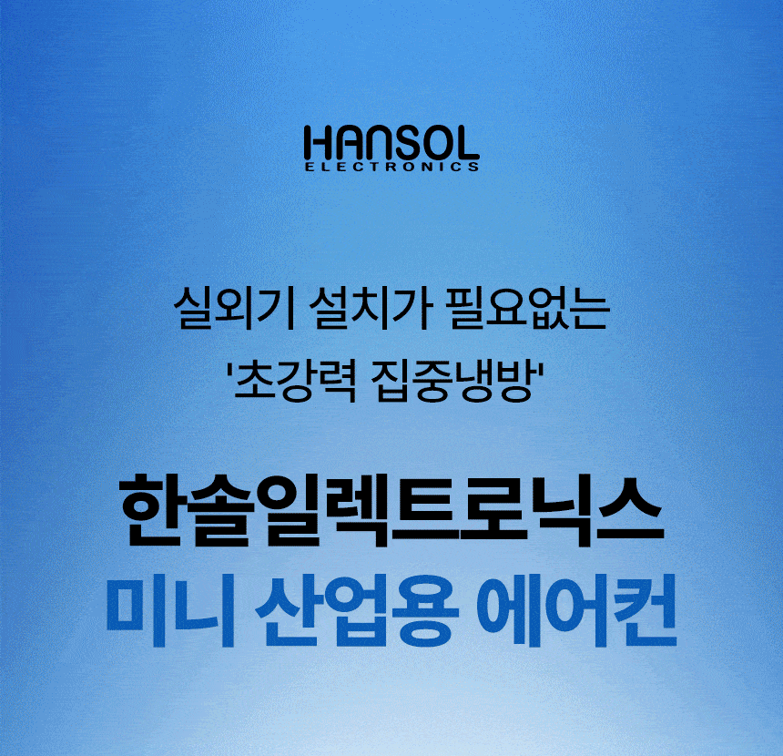 한솔 / 미니 산업용 에어컨 2구 / HSE-SP6600K 무료배송
