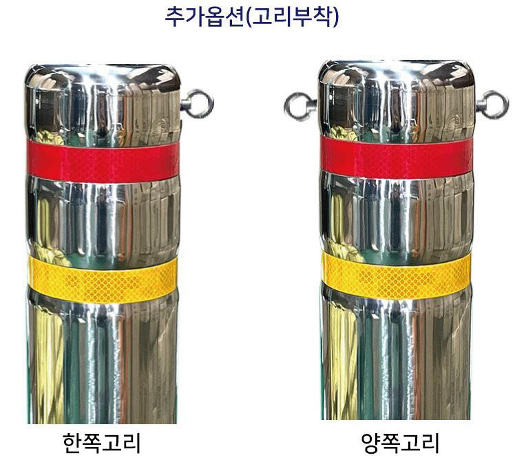 고리부착(스텐볼라드용) 추가)한쪽고리 주문제작