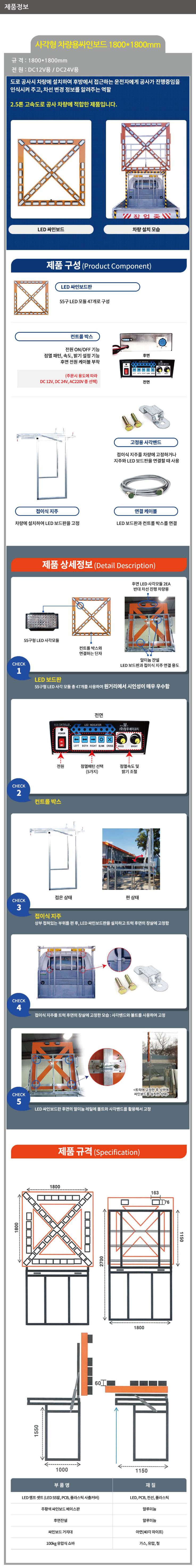 사각차량싸인보드(고속도로용) DC 24V / 1800*1800 주문제작