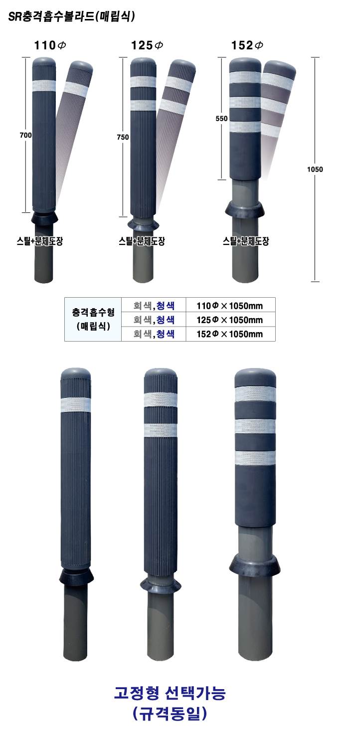 SR 충격흡수볼라드 (매립식) 152Φ*H1050 / 청색 주문제작