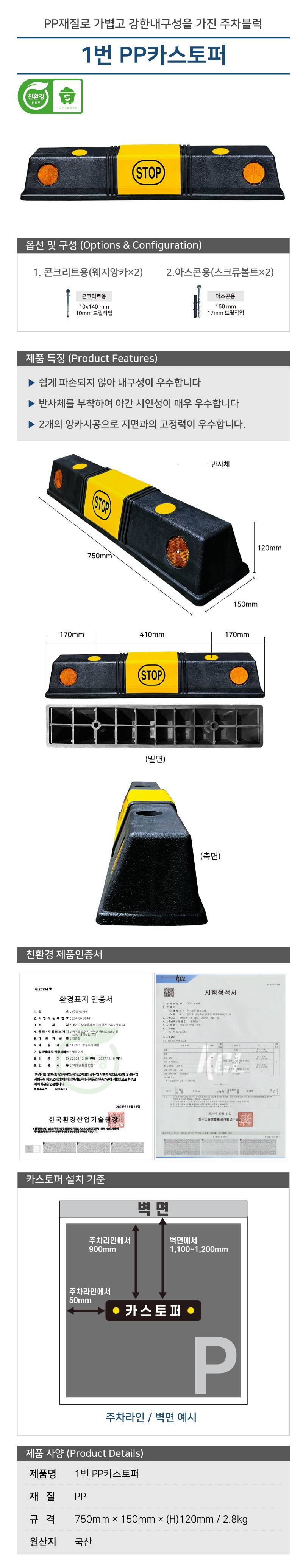 1번 PP카스토퍼 볼트포함 / 콘크리트용