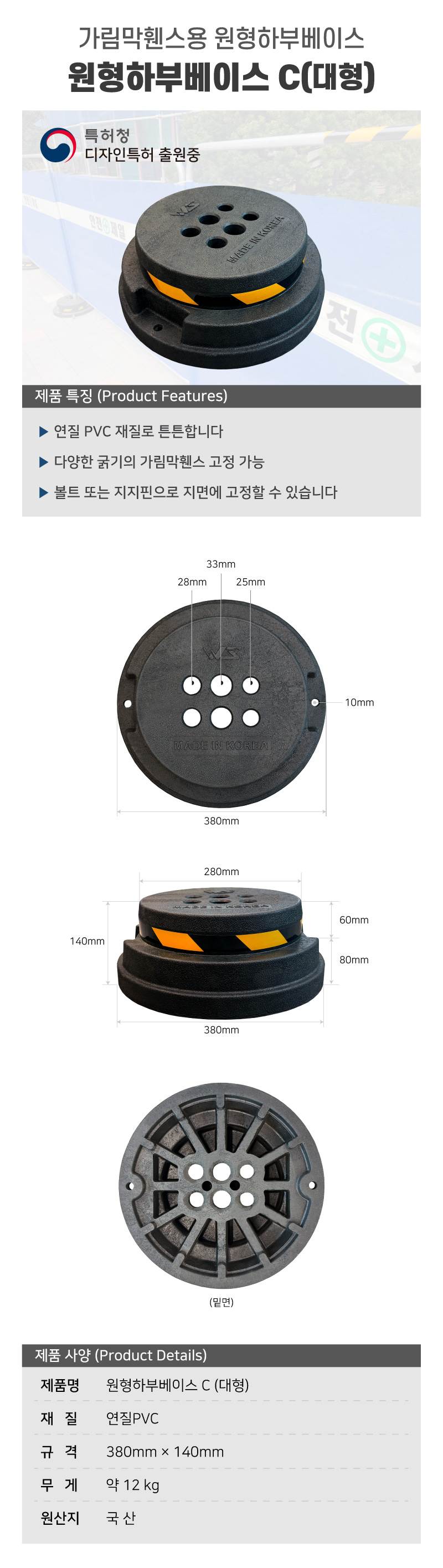 원형하부베이스 C (대형)
									380Φ*H140 (12kg) 12kg