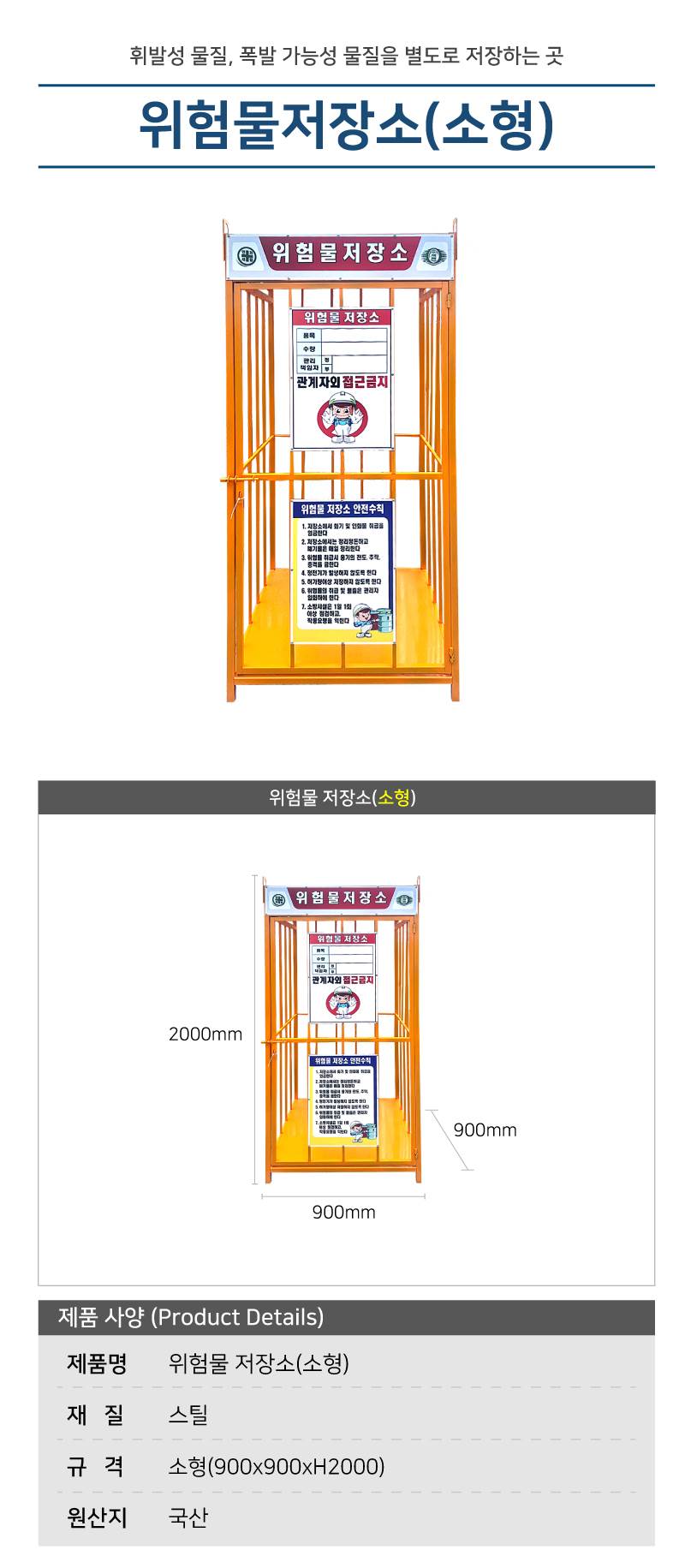 위험물저장소(소형)-국산 용접식 L900×W900×H2000 / 단문