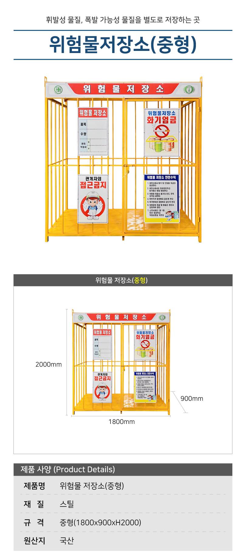 위험물저장소 3*6 (중형)-국산 용접식 L1800×W900×H2000 / 단문