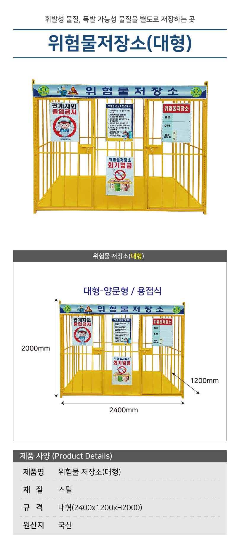 위험물저장소 4*8 (대형)-국산 용접식 L2400×W1200×H2000 / 양문