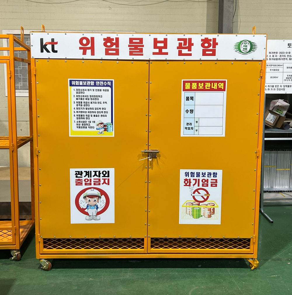KT 위험물보관함 DJ-3 (주문제작)
