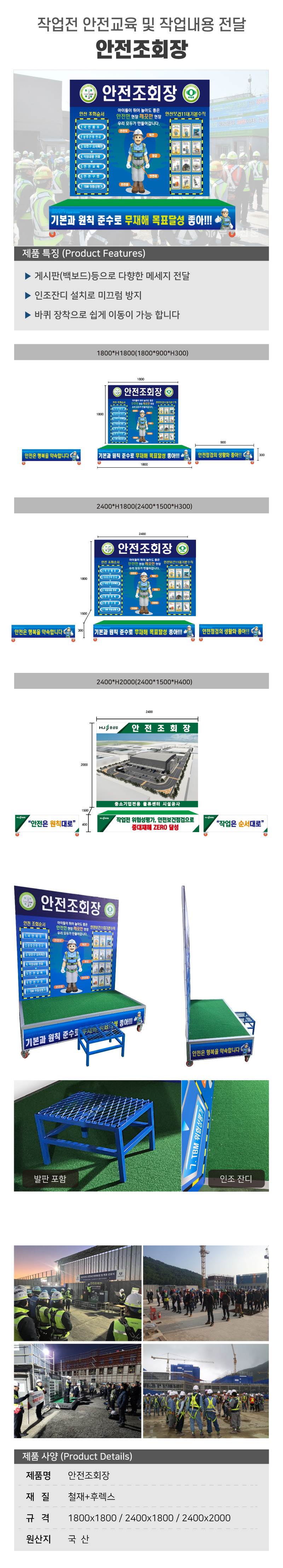 안전조회장 (발판포함) L2400×H2400(2000) 주문제작