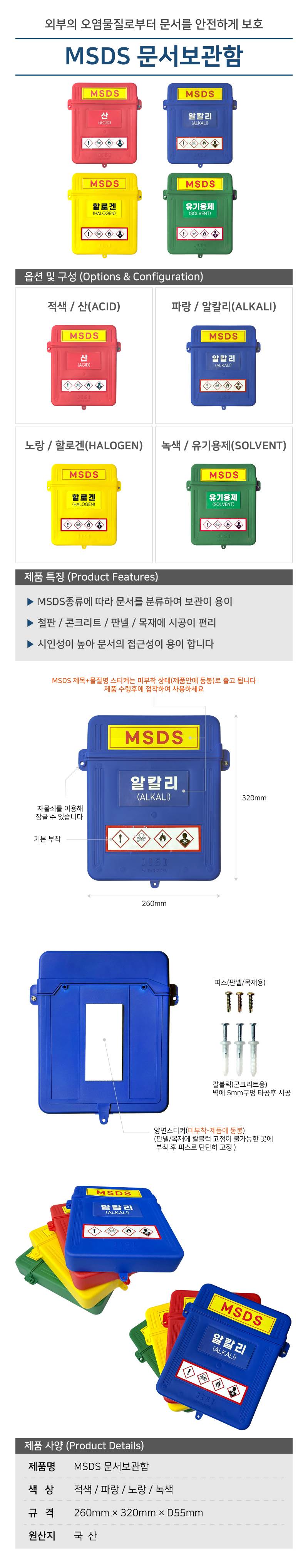 MSDS 문서보관함 적색 / 산(ACID)