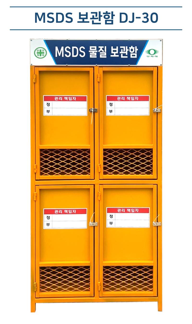 MSDS 보관함 DJ-30 (주문제작)
