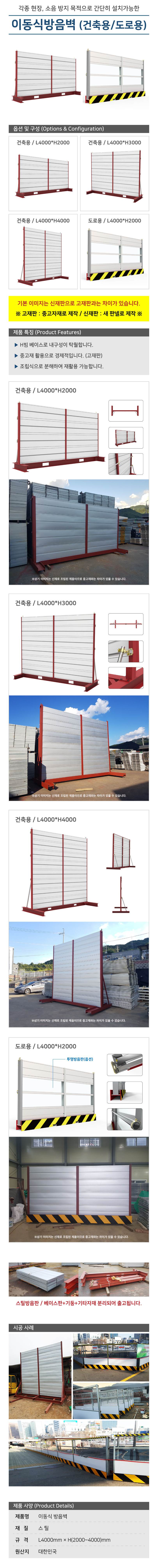 이동식방음벽(도로용) L4000*H2000 / 신재판