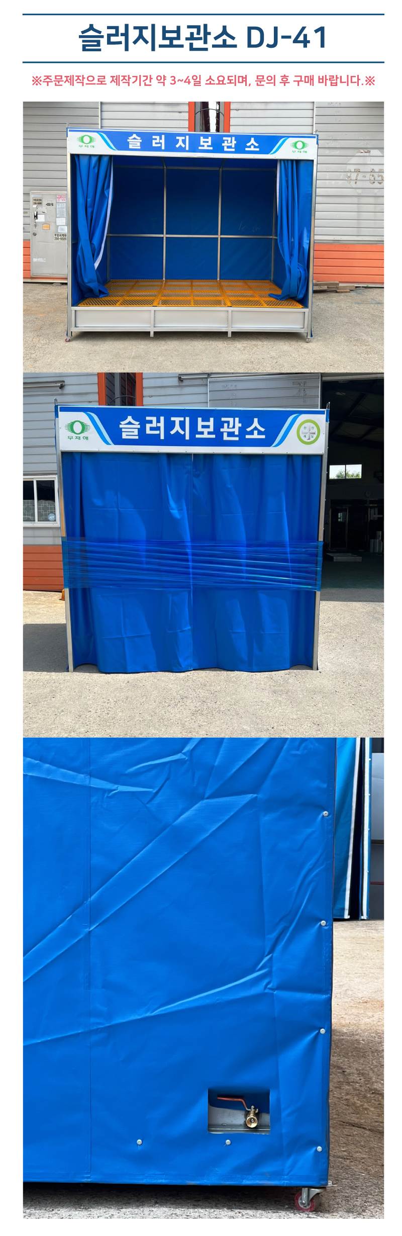 슬러지보관소 DJ-41 3000*2000*H2300 주문제작