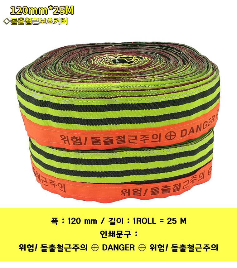돌출철근보호커버(웨빙) 120mm*25M 단종예정