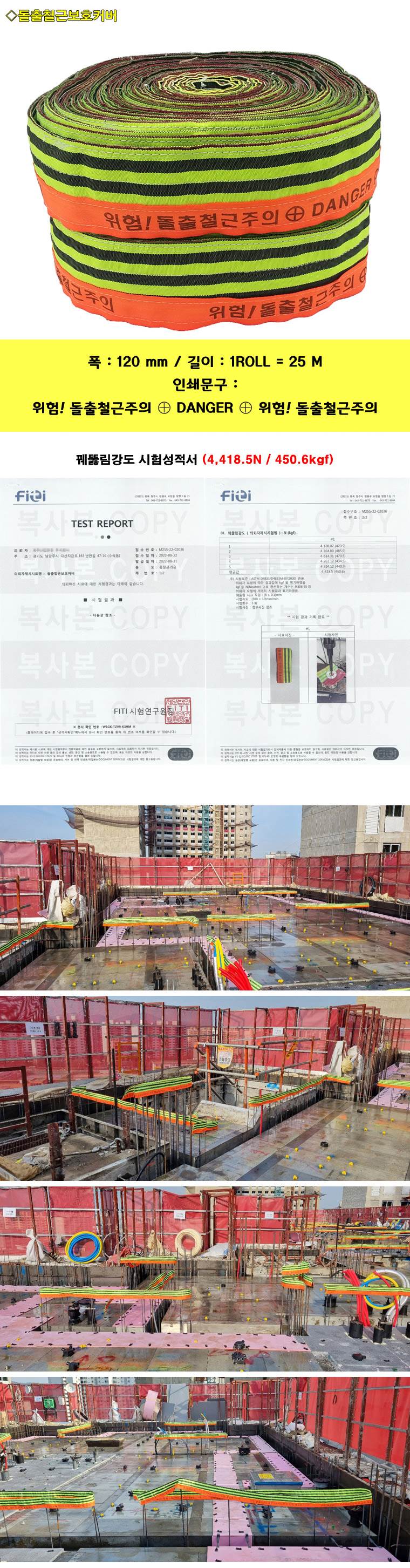 돌출철근보호커버(웨빙) 120mm*25M