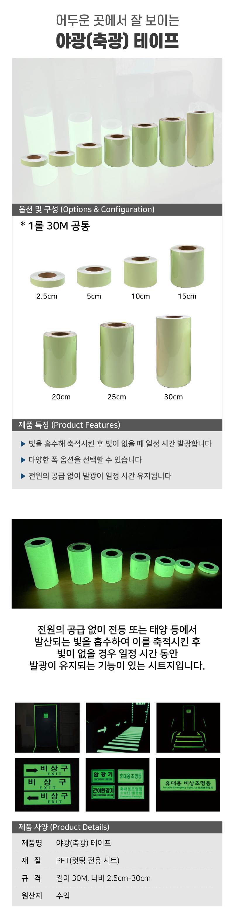 야광(축광) 테이프 2.5cm-30M (1롤) A29