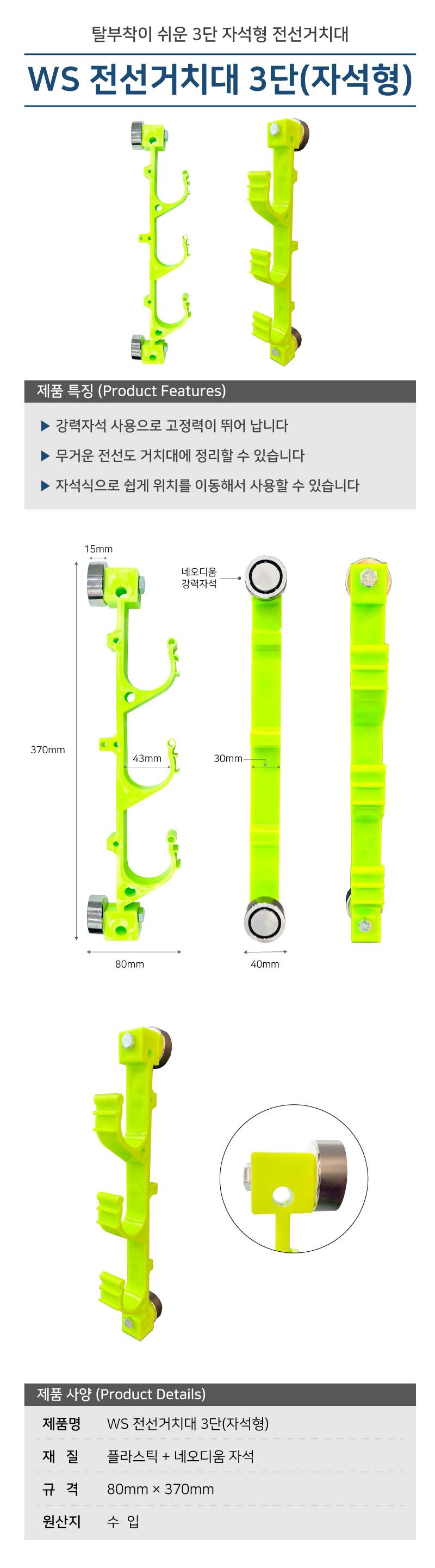 WS 전선거치대 3단(자석형) 형광