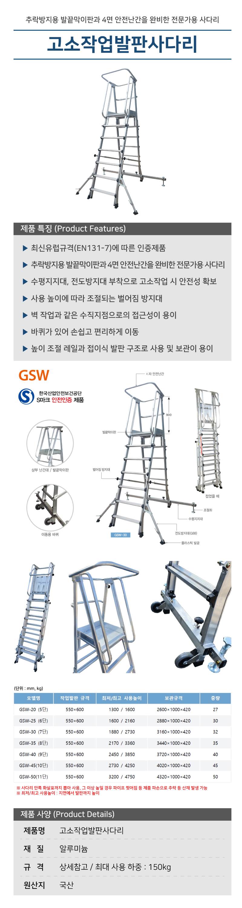 고소작업발판사다리 (CNS) (GSW-30) 7단