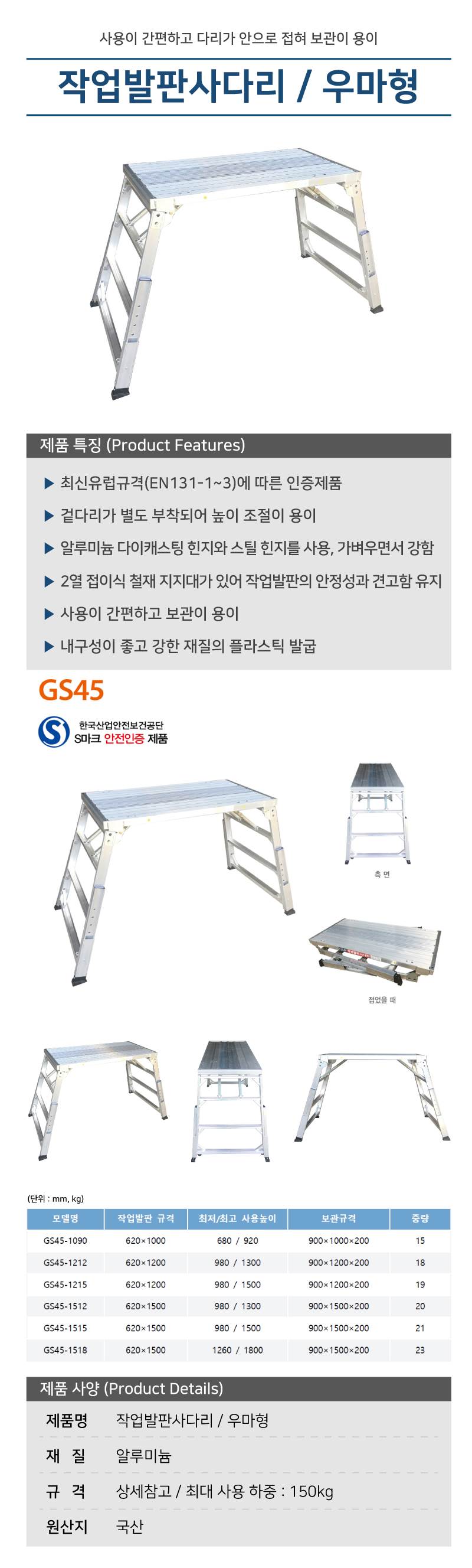 작업발판사다리 / 우마형 (CNS) (GS45-1090)