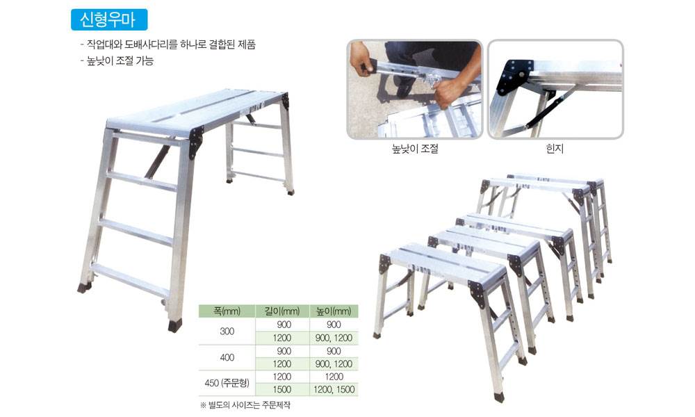 신형우마 사다리(작업발판) 400*600