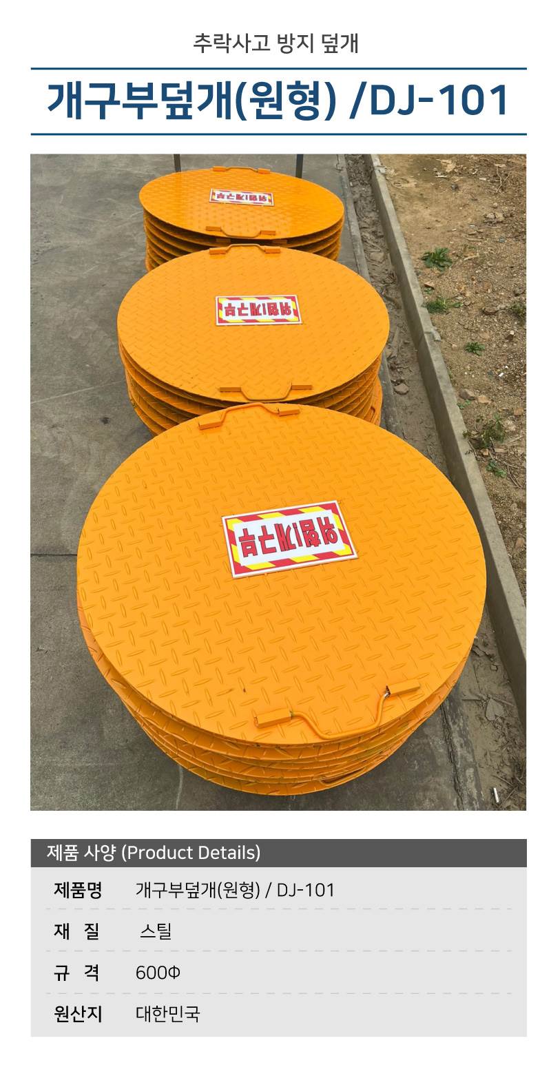 개구부덮개(원형) DJ-101 600파이 주문제작