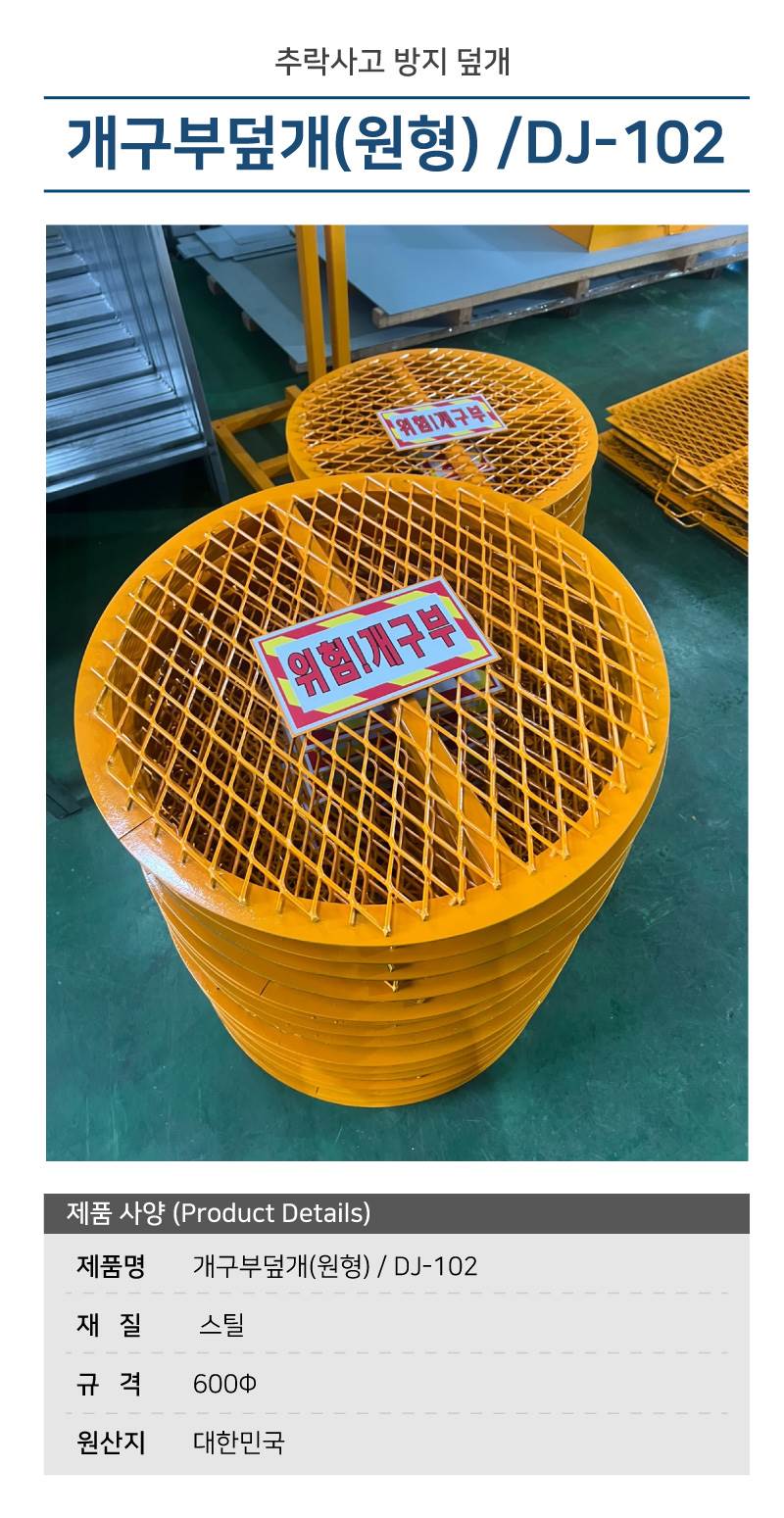 개구부덮개(원형) DJ-102 600파이 주문제작
