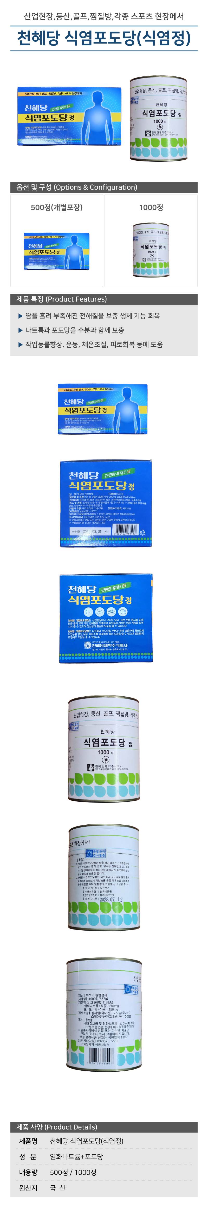 천혜당 식염포도당(식염정) 500정 / 개별포장