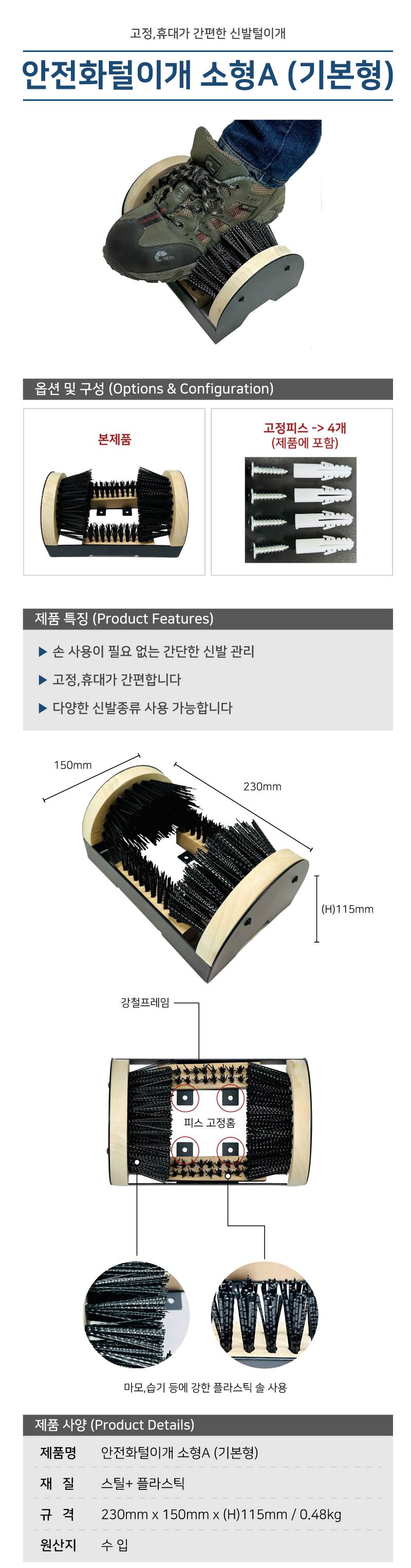 안전화털이개 소형A (기본형) (낱개)