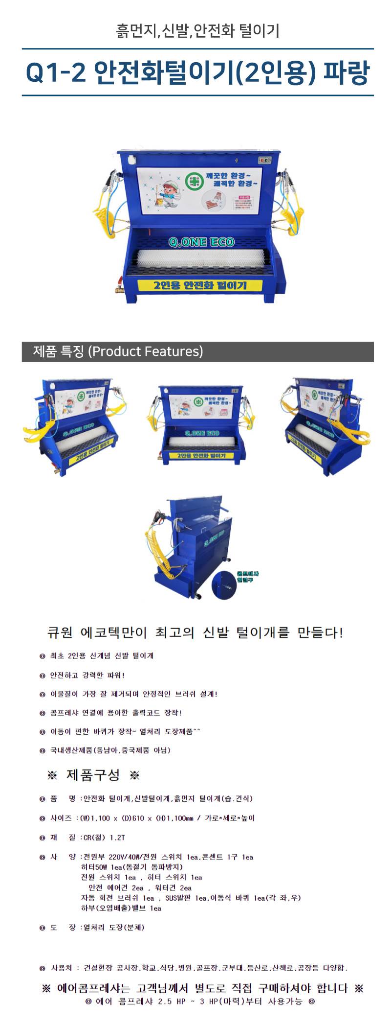 Q1-2 안전화털이기(2인용) 파랑 1100*610*H1100 에어건2+워터건2