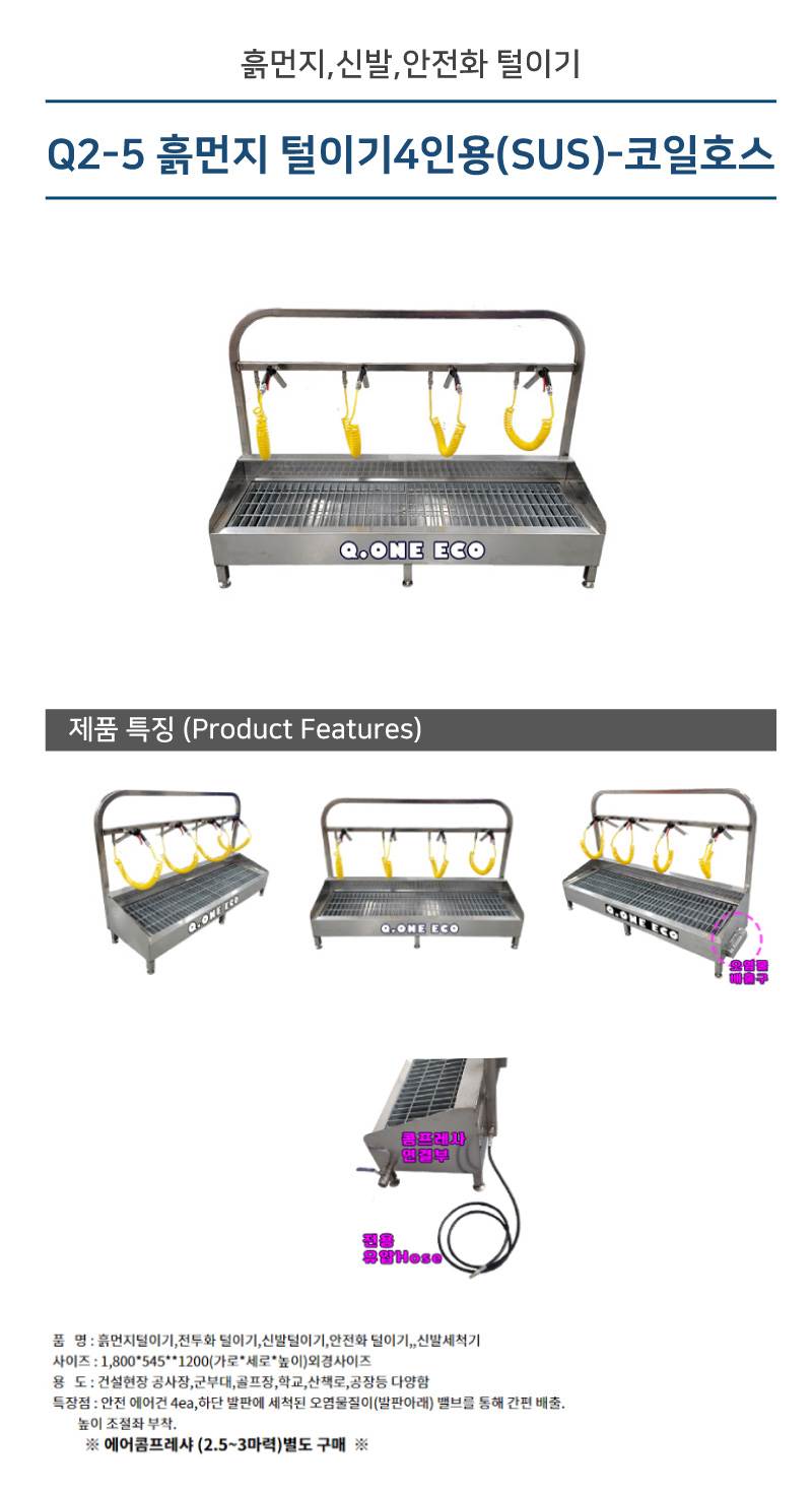 Q2-5 흙먼지 털이기4인용(SUS)-코일호스 1800*545*H1200 에어건4