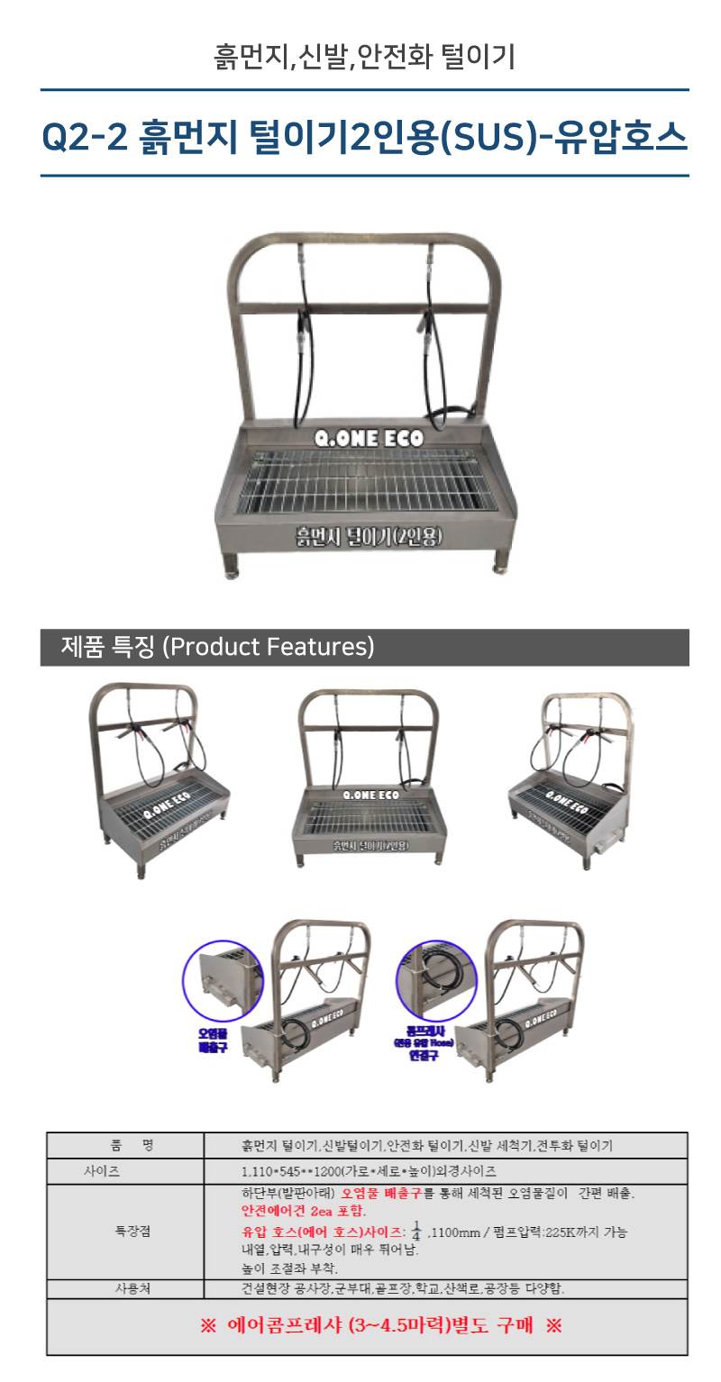 Q2-2 흙먼지 털이기2인용(SUS)-유압호스 1110*545*H1200 에어건2