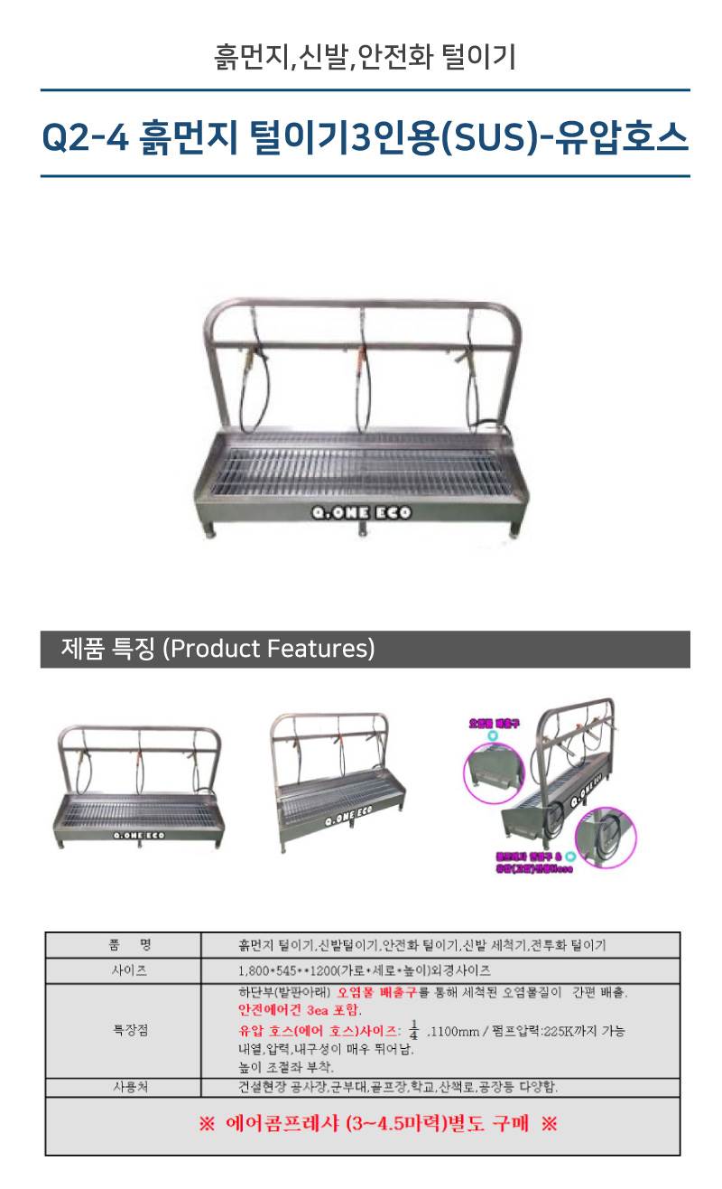 Q2-4 흙먼지 털이기3인용(SUS)-유압호스 1800*545*H1200 에어건3