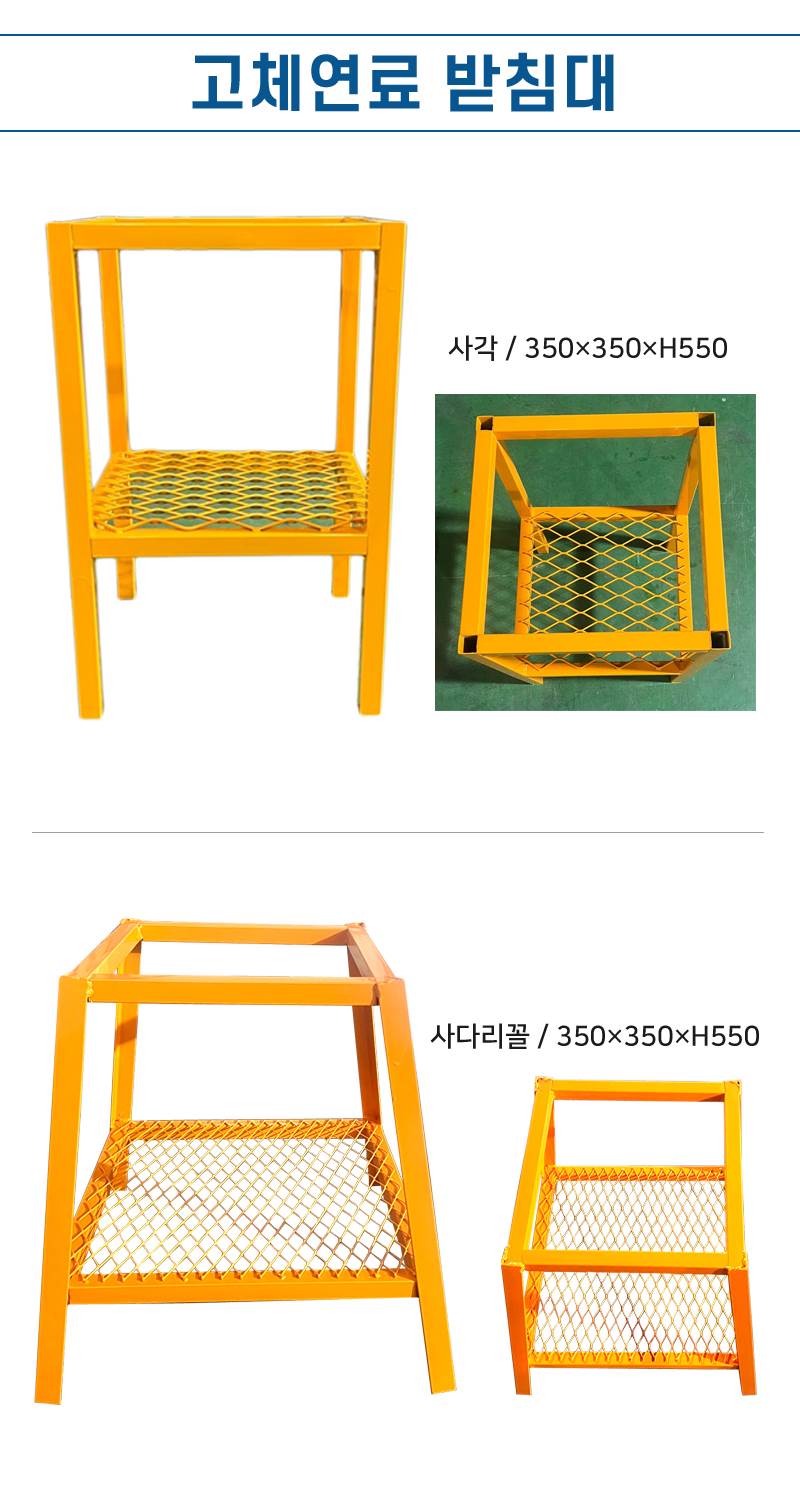 고체연료 받침대 사각 / 350*350*H550